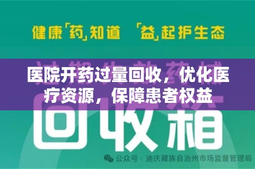 新乡医院开药过量回收，优化医疗资源，保障患者权益