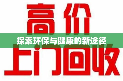 新乡探索环保与健康的新途径