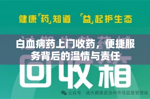 新乡白血病药上门收药，便捷服务背后的温情与责任
