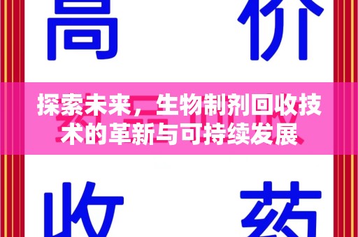 新乡探索未来，生物制剂回收技术的革新与可持续发展