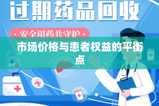 新乡市场价格与患者权益的平衡点