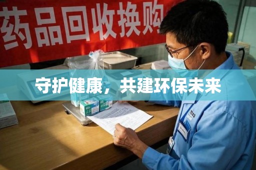 新乡守护健康，共建环保未来