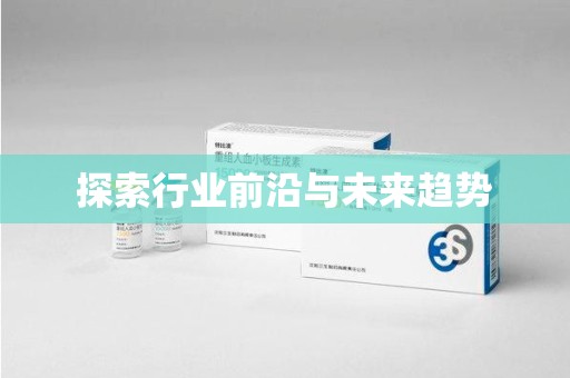 新乡探索行业前沿与未来趋势