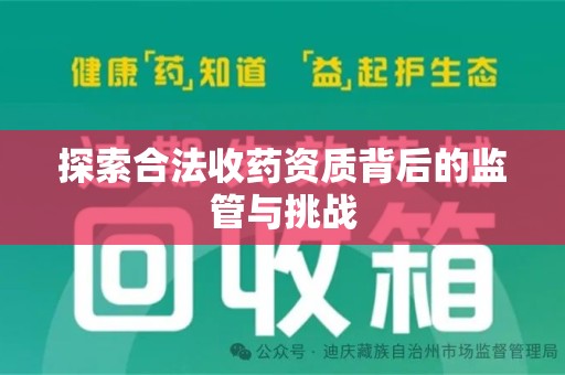 新乡探索合法收药资质背后的监管与挑战