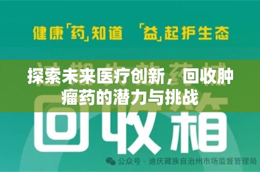 新乡探索未来医疗创新，回收肿瘤药的潜力与挑战