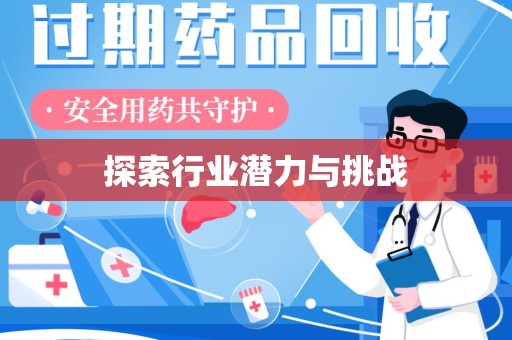 新乡探索行业潜力与挑战