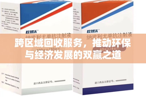新乡跨区域回收服务，推动环保与经济发展的双赢之道