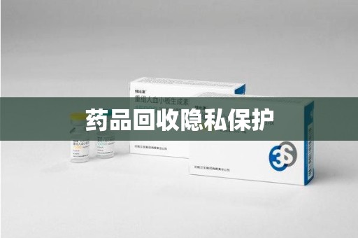 新乡药品回收隐私保护