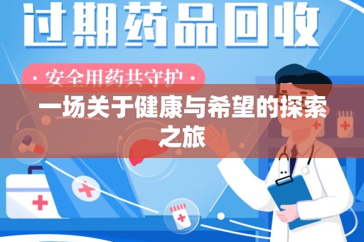 新乡一场关于健康与希望的探索之旅
