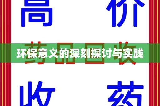 新乡环保意义的深刻探讨与实践