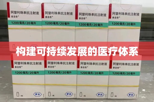 新乡构建可持续发展的医疗体系