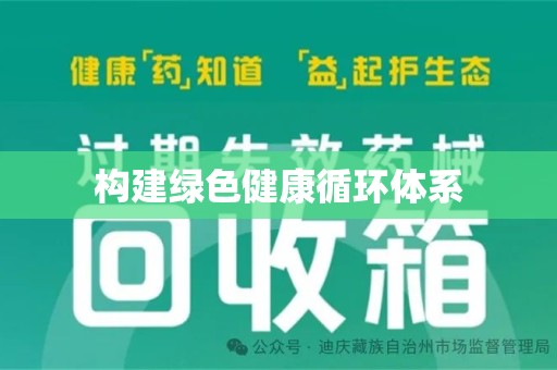 新乡构建绿色健康循环体系
