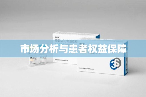新乡市场分析与患者权益保障