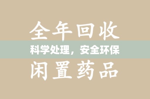 新乡科学处理，安全环保