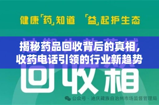 新乡揭秘药品回收背后的真相，收药电话引领的行业新趋势
