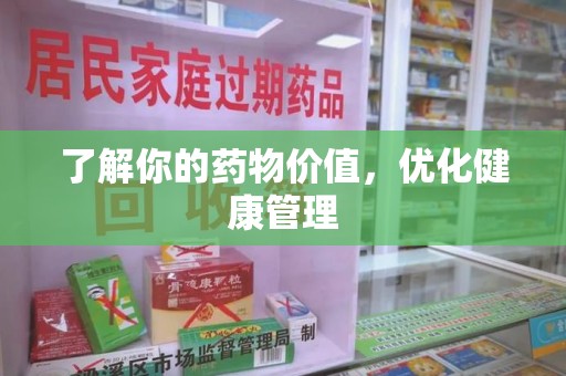 新乡了解你的药物价值，优化健康管理