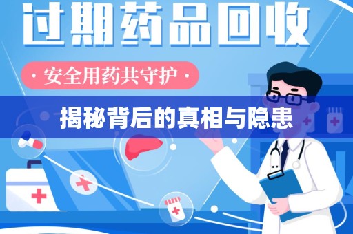 新乡揭秘背后的真相与隐患