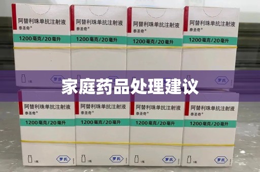 新乡家庭药品处理建议