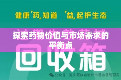 新乡探索药物价值与市场需求的平衡点