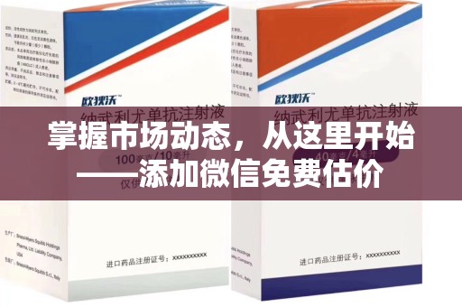 新乡掌握市场动态，从这里开始——添加微信免费估价