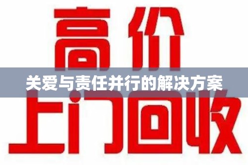 新乡关爱与责任并行的解决方案
