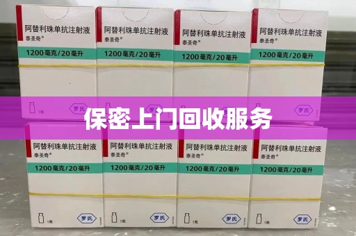 新乡保密上门回收服务