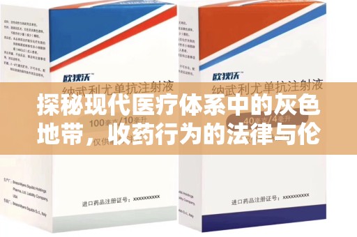新乡探秘现代医疗体系中的灰色地带，收药行为的法律与伦理思考