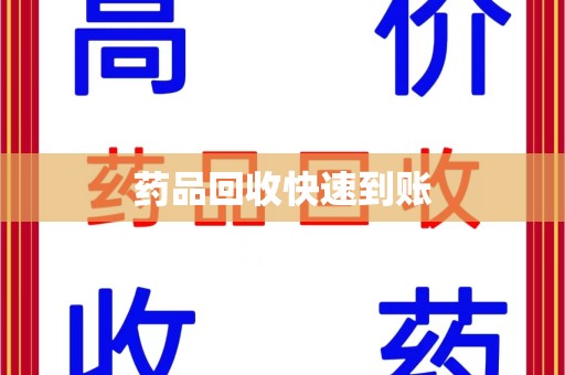 新乡药品回收快速到账