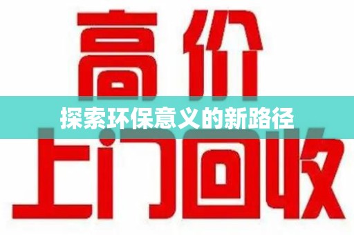 新乡探索环保意义的新路径