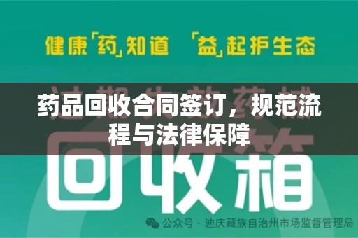 新乡药品回收合同签订，规范流程与法律保障