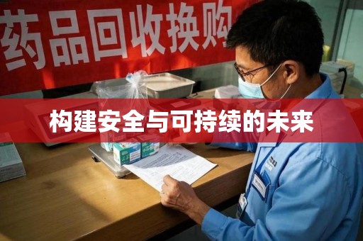 新乡构建安全与可持续的未来