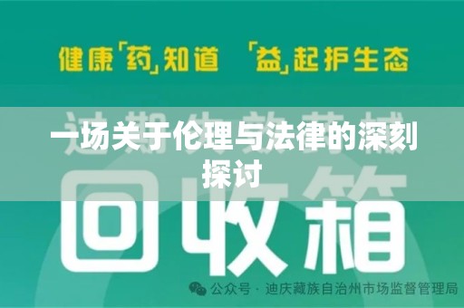 新乡一场关于伦理与法律的深刻探讨