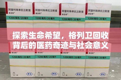 新乡探索生命希望，格列卫回收背后的医药奇迹与社会意义