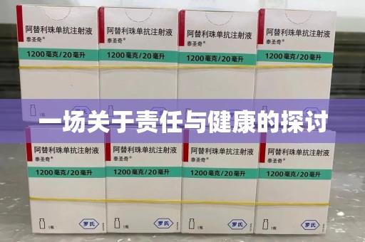 新乡一场关于责任与健康的探讨