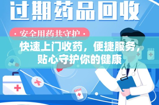 新乡快速上门收药，便捷服务，贴心守护你的健康