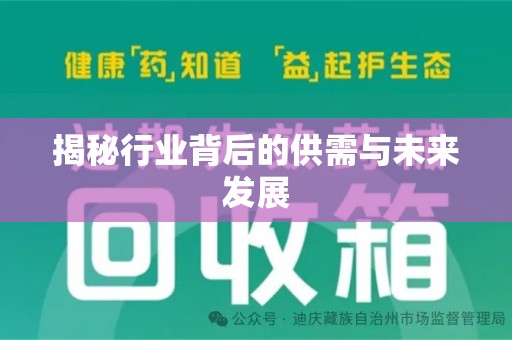 新乡揭秘行业背后的供需与未来发展