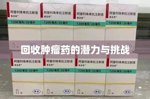 新乡回收肿瘤药的潜力与挑战