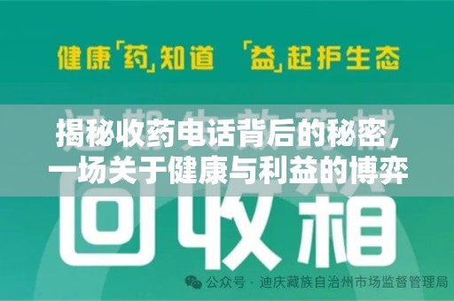 新乡揭秘收药电话背后的秘密，一场关于健康与利益的博弈