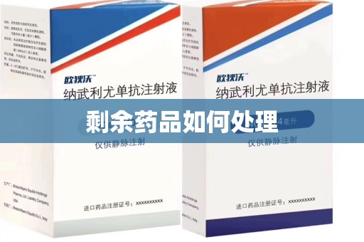 新乡剩余药品如何处理