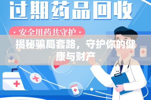 新乡揭秘骗局套路，守护你的健康与财产