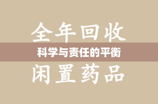 新乡科学与责任的平衡