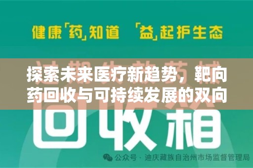 新乡探索未来医疗新趋势，靶向药回收与可持续发展的双向奔赴