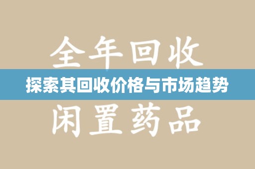 新乡探索其回收价格与市场趋势
