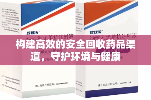新乡构建高效的安全回收药品渠道，守护环境与健康