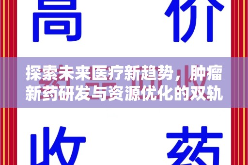 新乡探索未来医疗新趋势，肿瘤新药研发与资源优化的双轨并行