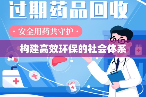 新乡构建高效环保的社会体系