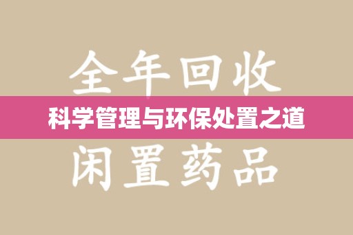 新乡科学管理与环保处置之道