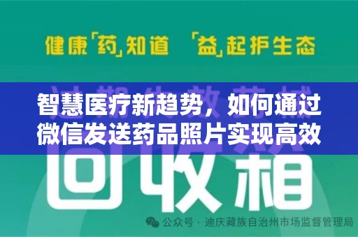 新乡智慧医疗新趋势，如何通过微信发送药品照片实现高效健康管理