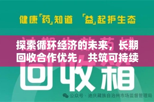 新乡探索循环经济的未来，长期回收合作优先，共筑可持续发展之路
