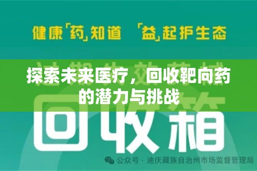 新乡探索未来医疗，回收靶向药的潜力与挑战